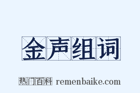 金声组词是什么意思的图片